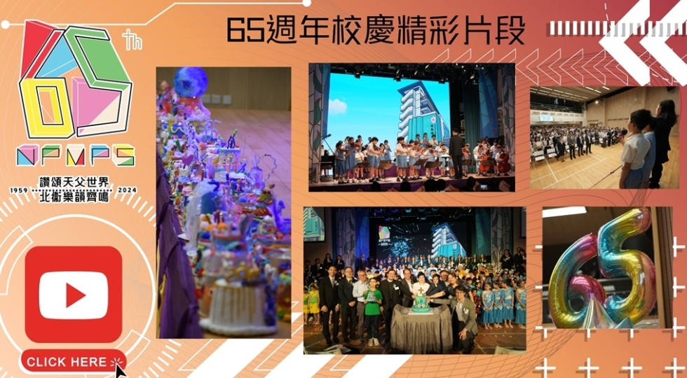 65週年校慶精彩片段