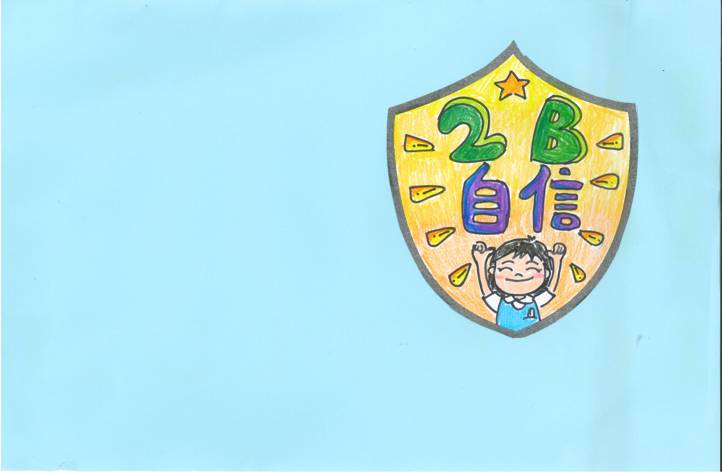 本頁圖片/檔案 - 班徽設計2