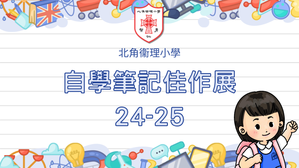 本頁圖片/檔案 - 自學筆記佳作展 23-24