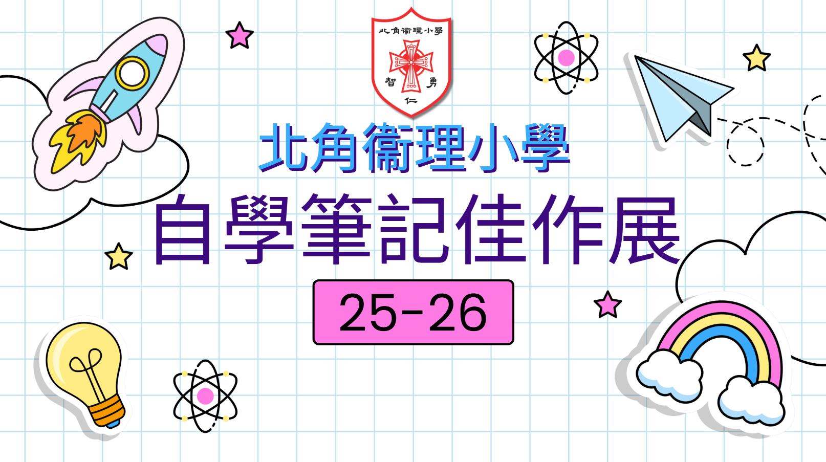 自學筆記佳作展 25-26 (上)