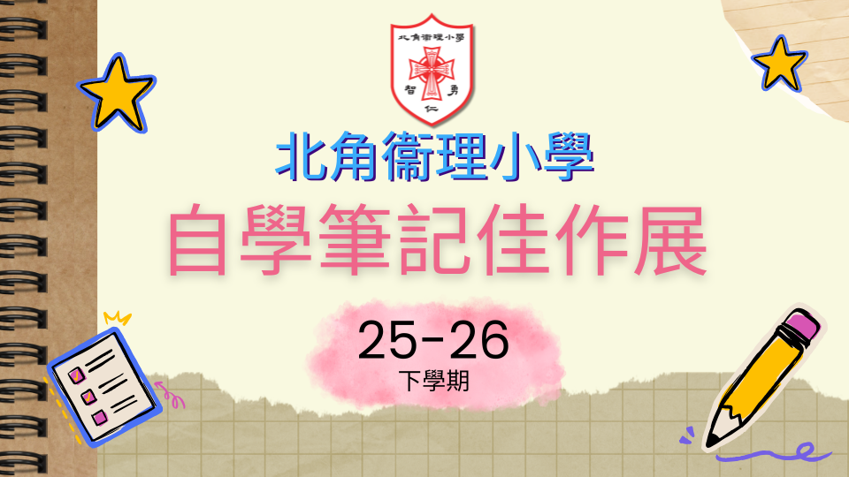 自學筆記佳作展 25-26 (下)